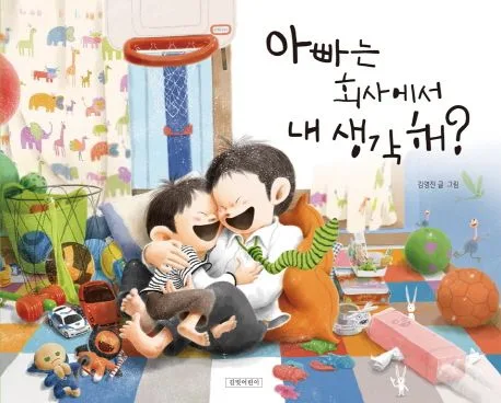 아빠는 회사에서 내 생각 해? 표지