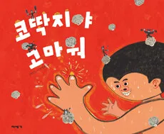 코딱지야 고마워 표지