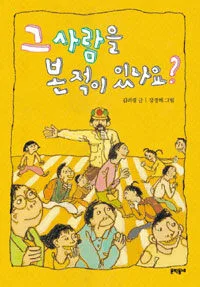 그 사람을 본 적이 있나요? 표지