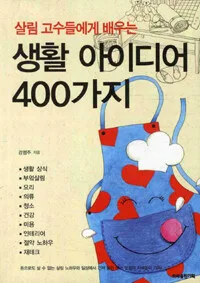 살림 고수들에게 배우는 생활 아이디어 400가지 표지