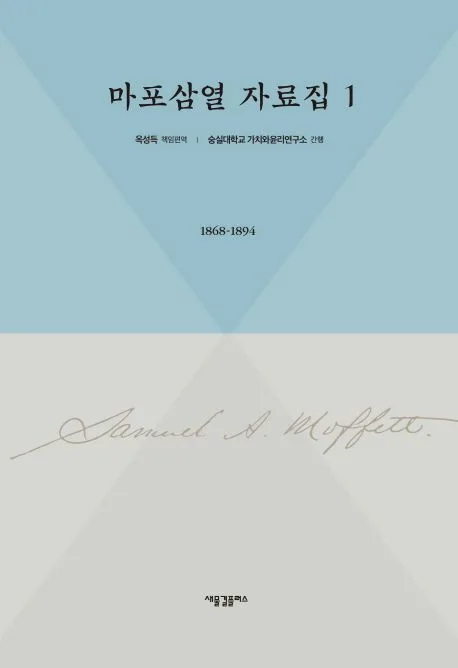 마포삼열 자료집 1 표지