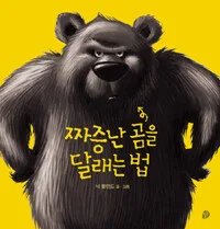 짜증난 곰을 달래는 법 표지