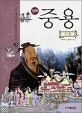 (만화) 중용 표지