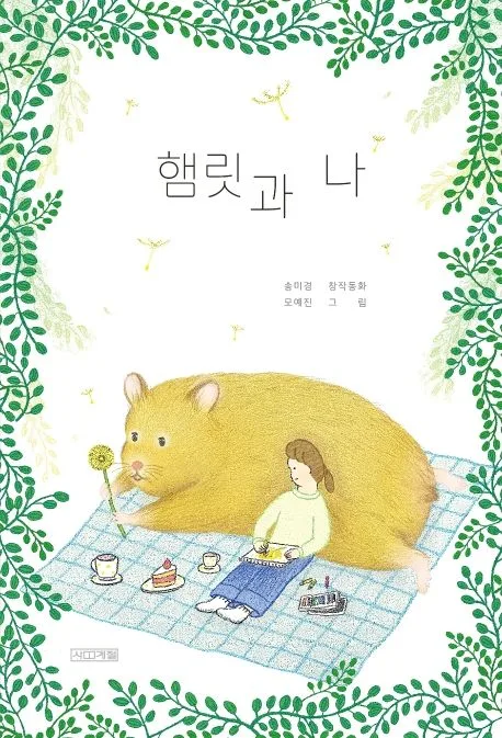 햄릿과 나 표지