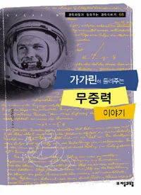 가가린이 들려주는 무중력 이야기 표지
