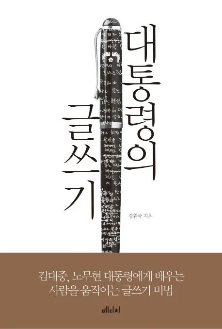 대통령의 글쓰기 : 김대중, 노무현 대통령에게 배우는 사람을 움직이는 글쓰기 비법 표지