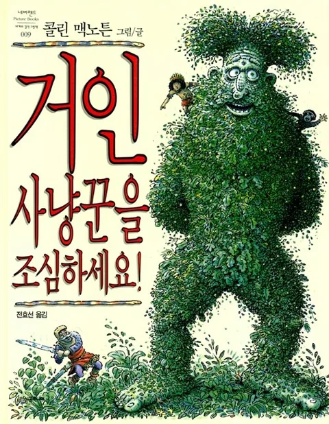 거인사냥꾼을조심하세요 표지