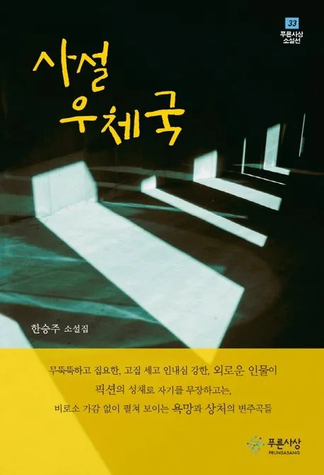 사설 우체국 : 한승주 소설집 표지