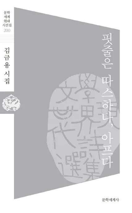 핏줄은 따스하다, 아프다 표지