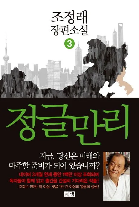 정글만리 3: 조정래 장편소설 표지