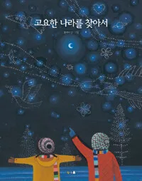 고요한 나라를 찾아서 표지