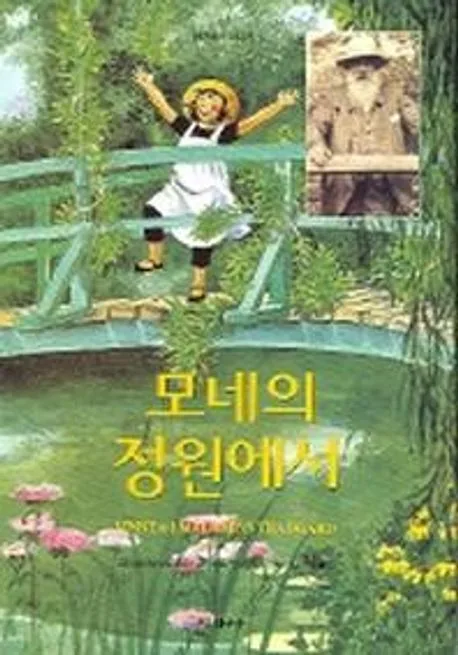 모네의 정원에서 표지