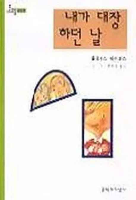 내가 대장하던 날 표지
