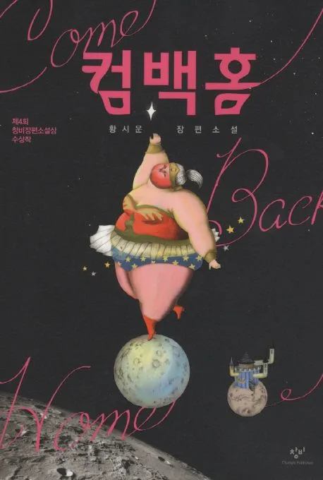컴백홈  : 황시운 장편소설 표지