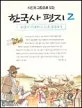 (사진과 그림으로 보는)한국사편지 표지