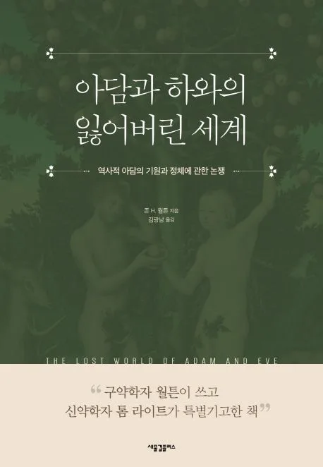 아담과 하와의 잃어버린 세계 : 역사적 아담의 기원과 정체에 관한 논쟁 표지