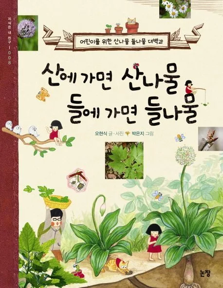 산에 가면 산나물 들에 가면 들나물 : 어린이를 위한 산나물 들나물 대백과 표지