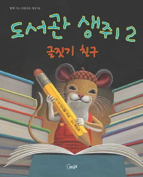 도서관 생쥐 2 표지