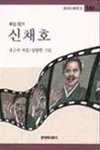 신채호 표지