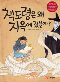 책도령은 왜 지옥에 갔을까? 표지