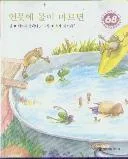 연못에 물이 마르면 표지