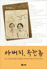 아버지, 옥한흠 표지