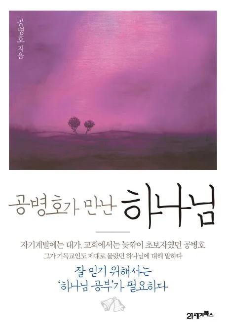 (공병호가 만난)하나님  : 잘 믿기 위해서는 '하나님 공부'가 필요하다 표지