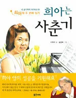 희아는 사춘기 표지