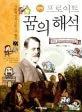 (만화)프로이트 꿈의 해석 표지