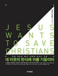 네 이웃의 탄식에 귀를 기울이라 표지