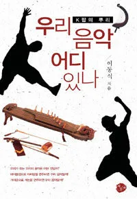 우리 음악 어디 있나 표지