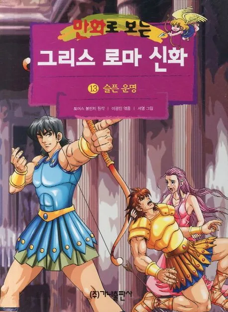 (만화로 보는)그리스 로마 신화. 13 표지