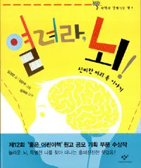열려라 뇌! 표지