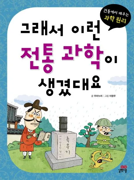 그래서 이런 전통 과학이 생겼대요 : 전통에서 배우는 과학 원리 표지