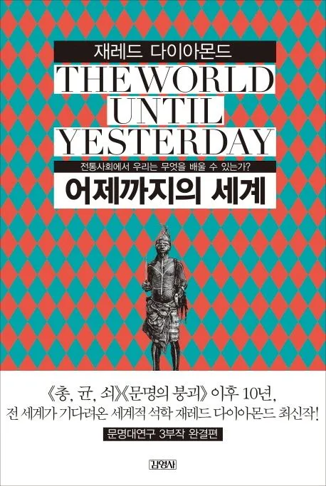 어제까지의 세계 : 전통사회에서 우리는 무엇을 배울 수 있는가? 표지