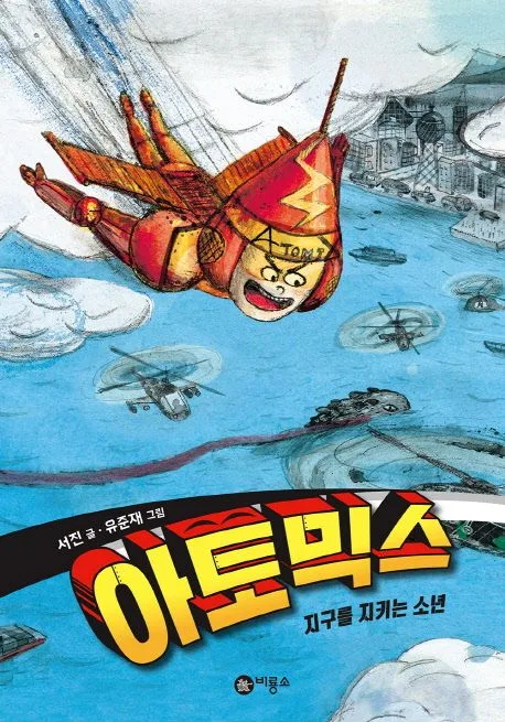 아토믹스 표지