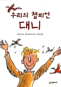 우리의 챔피언 대니 표지