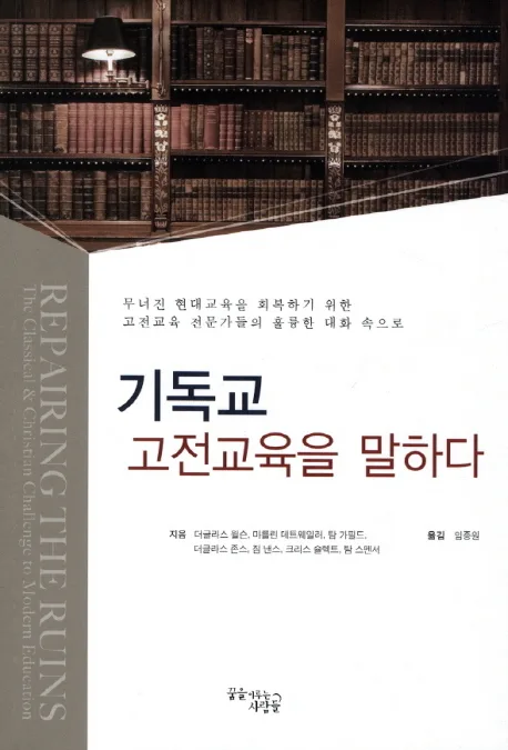기독교 고전교육을 말하다 표지