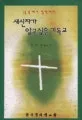 새신자가 알고싶은 기독교 표지