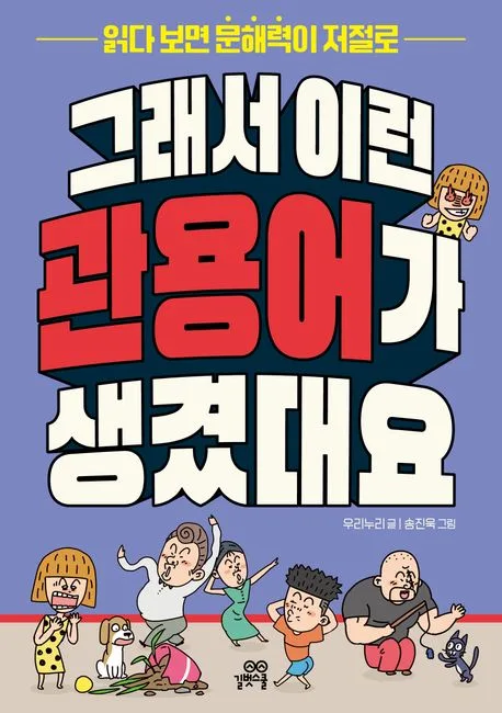 그래서 이런 관용어가 생겼대요 : 읽다 보면 문해력이 저절로 표지