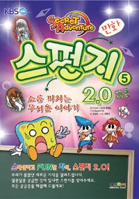 스펀지 2.0 5권 표지