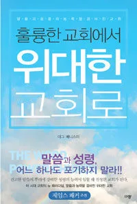 훌륭한 교회에서 위대한 교회로 표지