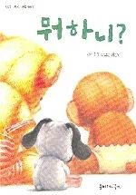 뭐하니? 표지