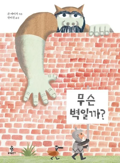 무슨 벽일까? 표지