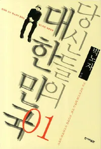 당신들의 대한민국 표지