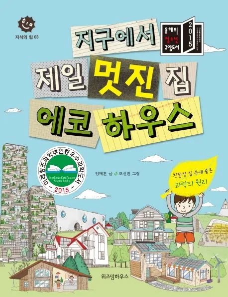 (지구에서 제일 멋진 집) 에코 하우스  : 친환경 집 속에 숨은 과학의 원리 표지
