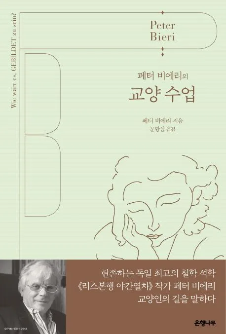 (페터 비에리의) 교양 수업 표지