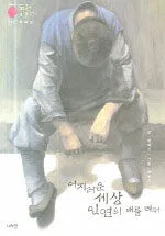 어지러운 세상 인연의 배를 띄워 표지