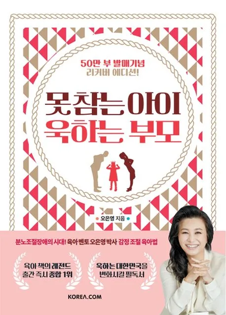 못 참는 아이 욱하는 부모 표지