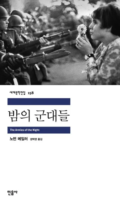밤의 군대들 표지